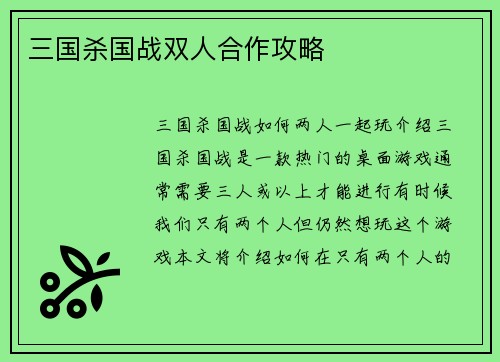 三国杀国战双人合作攻略