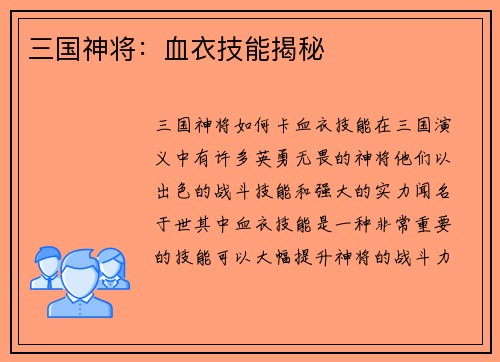 三国神将：血衣技能揭秘