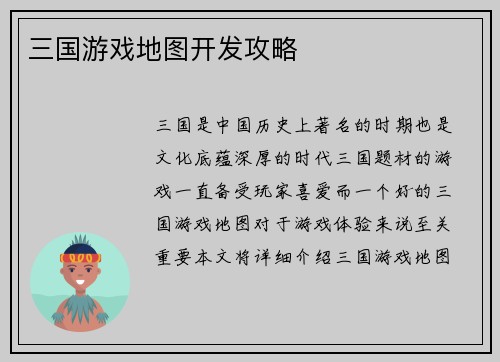 三国游戏地图开发攻略
