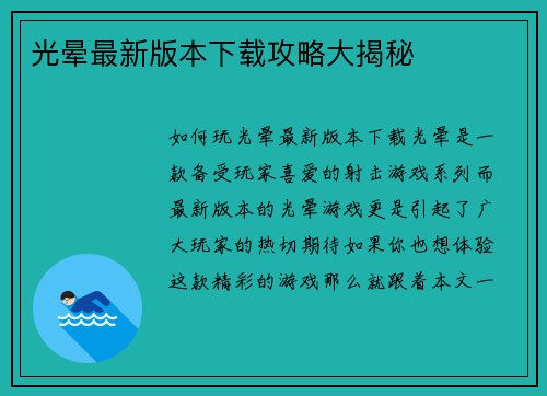 光晕最新版本下载攻略大揭秘